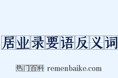 居业录要语反义词是什么意思的图片